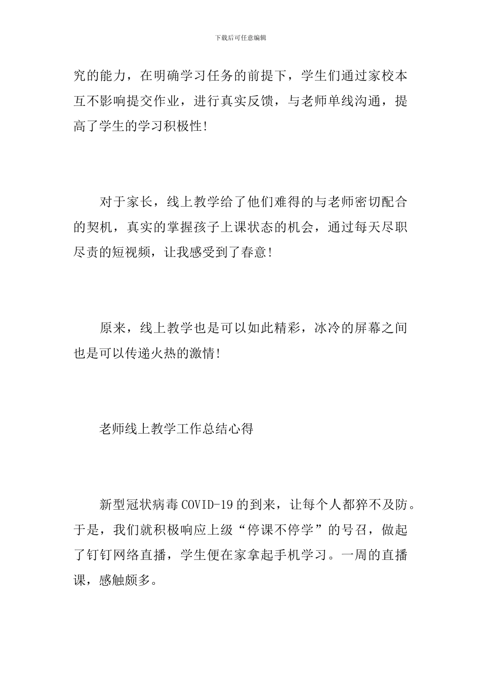 疫情期间教师线上教学心得体会10篇_第2页