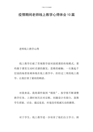 疫情期间教师线上教学心得体会10篇