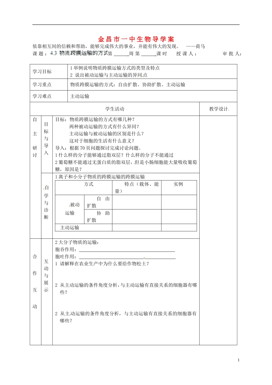 甘肃省金昌一中高考生物一轮复习 4.3 物质跨膜运输的方式教学案 新人教版_第1页