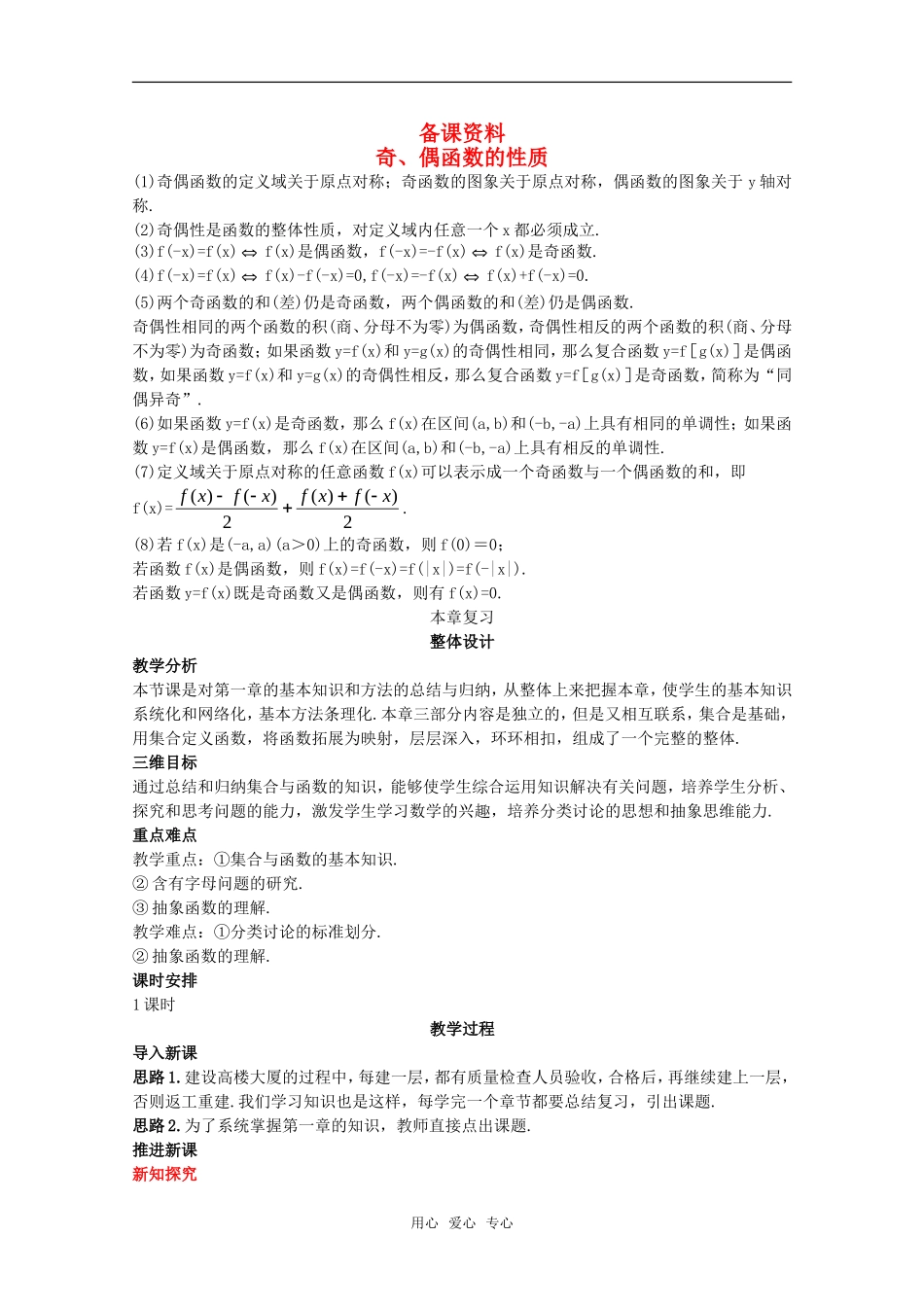 高三数学经典备课资料 奇偶性教案 新人教A版_第1页