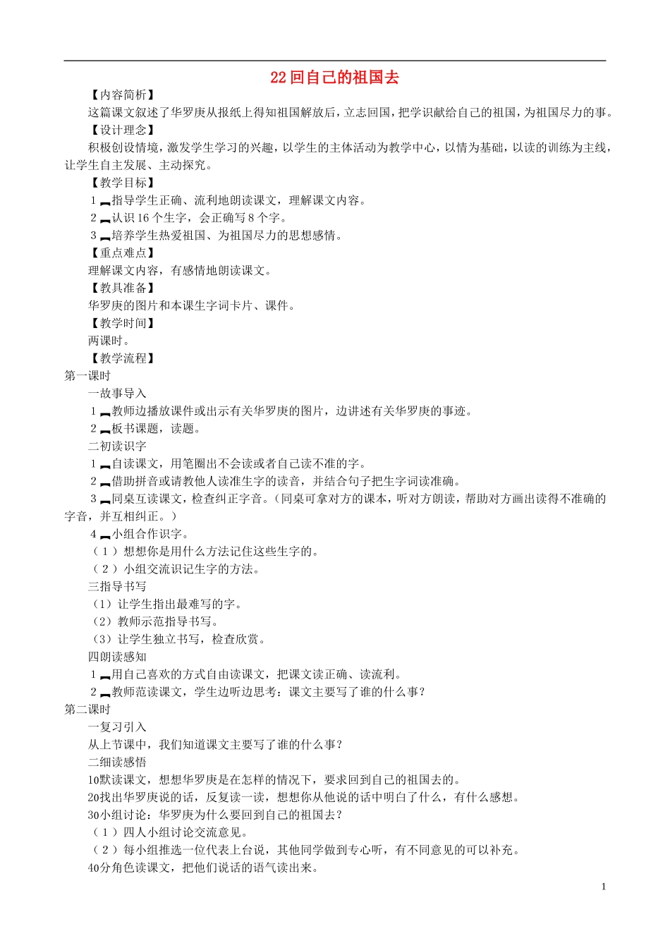 二年级语文下册 第六单元 第22课《回自己的祖国去》教学设计 语文S版_第1页