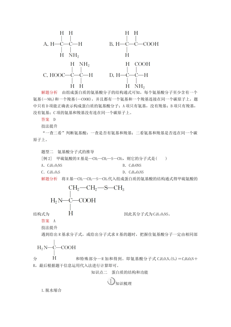 高中生物 第2章 第2节 生命活动的主要承担者——蛋白质学案 新人教版必修1-新人教版高一必修1生物学案_第2页
