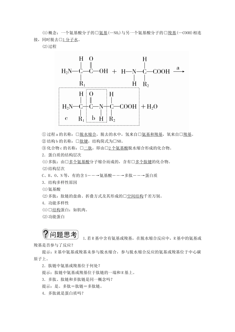 高中生物 第2章 第2节 生命活动的主要承担者——蛋白质学案 新人教版必修1-新人教版高一必修1生物学案_第3页