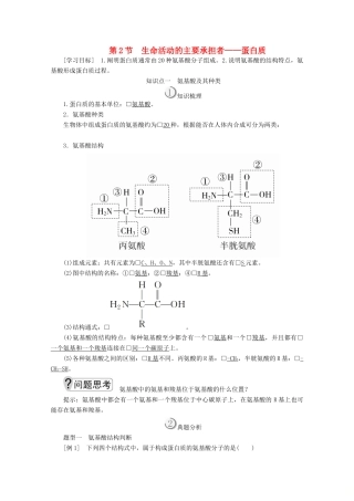 高中生物 第2章 第2节 生命活动的主要承担者——蛋白质学案 新人教版必修1-新人教版高一必修1生物学案