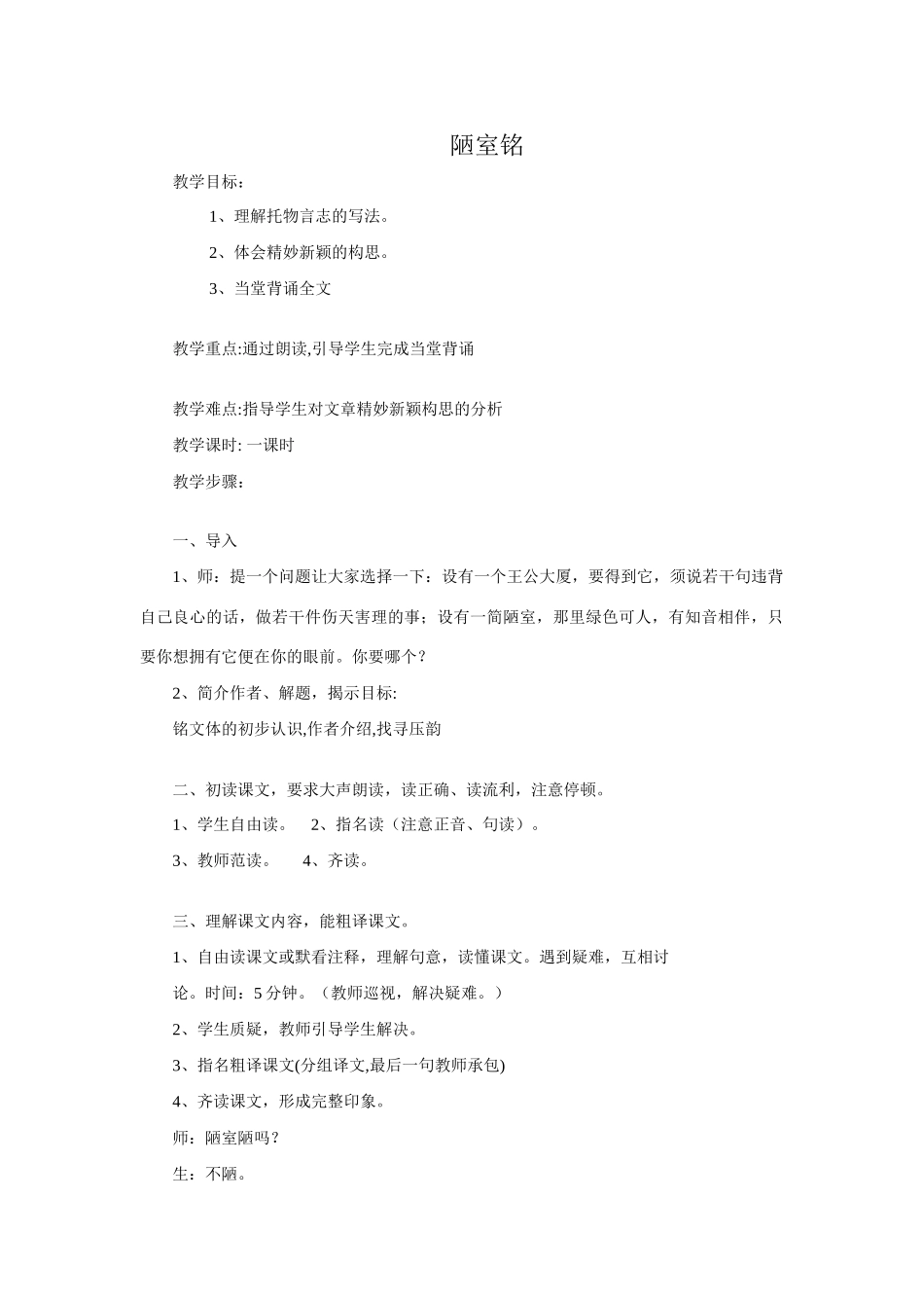 七年级语文下册《陋室铭》教案1语文版_第1页