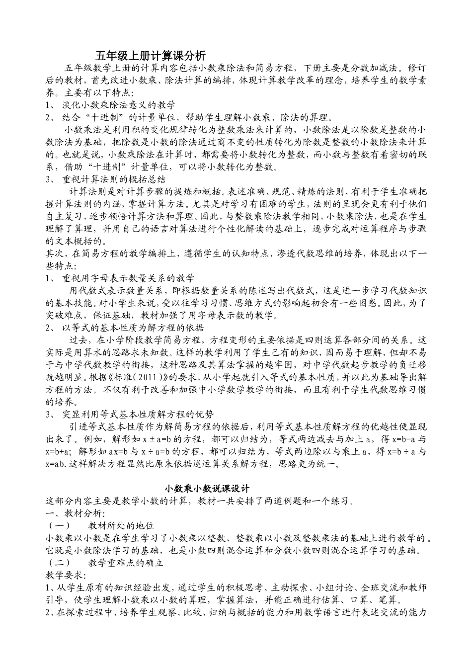 五年级数学上册的计算内容包括小数乘除法和简易方程_第1页