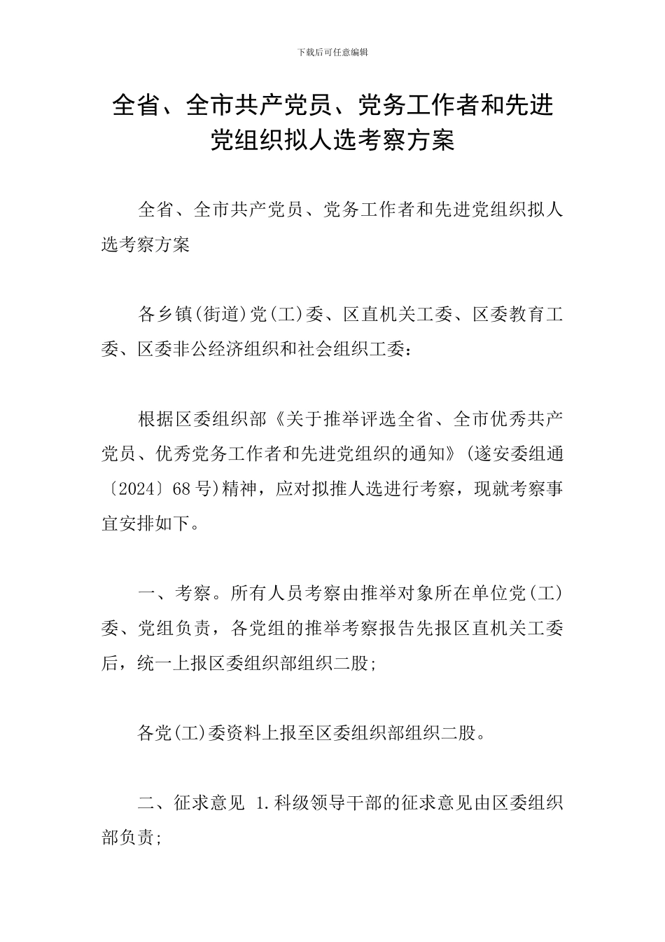 全省、全市共产党员、党务工作者和先进党组织拟人选考察方案_第1页