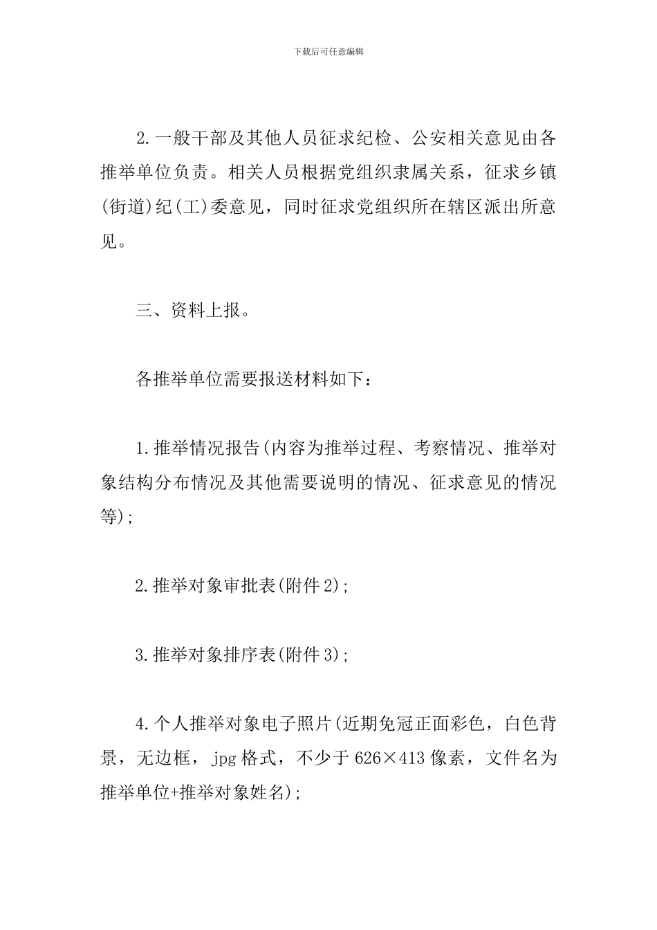 全省、全市共产党员、党务工作者和先进党组织拟人选考察方案_第2页