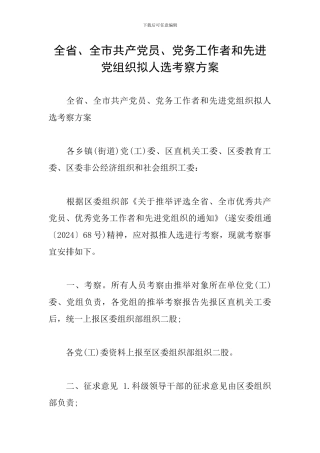 全省、全市共产党员、党务工作者和先进党组织拟人选考察方案