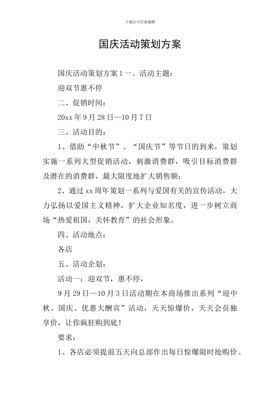 国庆活动策划方案_第1页