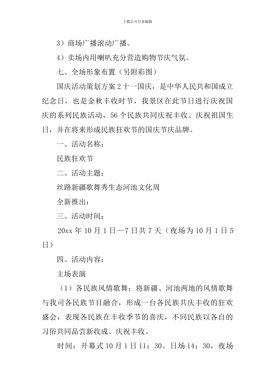 国庆活动策划方案_第3页