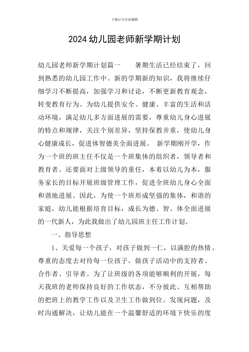 2024幼儿园教师新学期计划_第1页