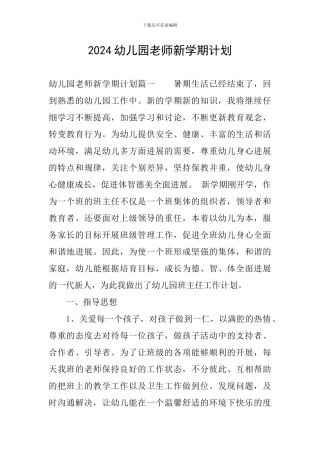 2024幼儿园教师新学期计划