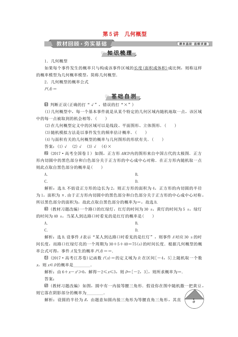 （通用版）高考数学一轮复习 第10章 计数原理、概率、随机变量及其分布 5 第5讲 几何概型教案 理-人教版高三全册数学教案_第1页