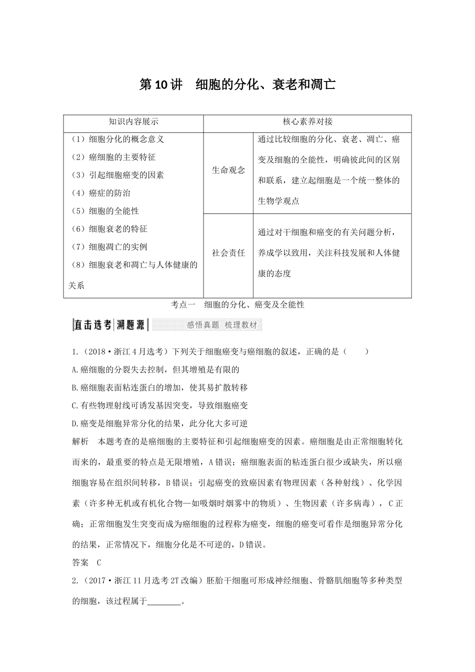 （浙江选考）高考生物一轮复习 第10讲 细胞的分化、衰老和凋亡学案-人教版高三全册生物学案_第1页