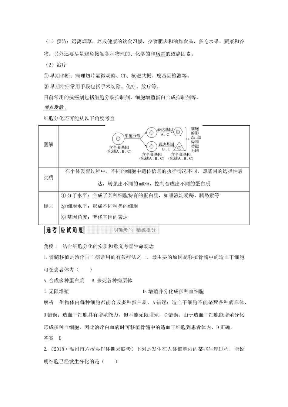 （浙江选考）高考生物一轮复习 第10讲 细胞的分化、衰老和凋亡学案-人教版高三全册生物学案_第3页