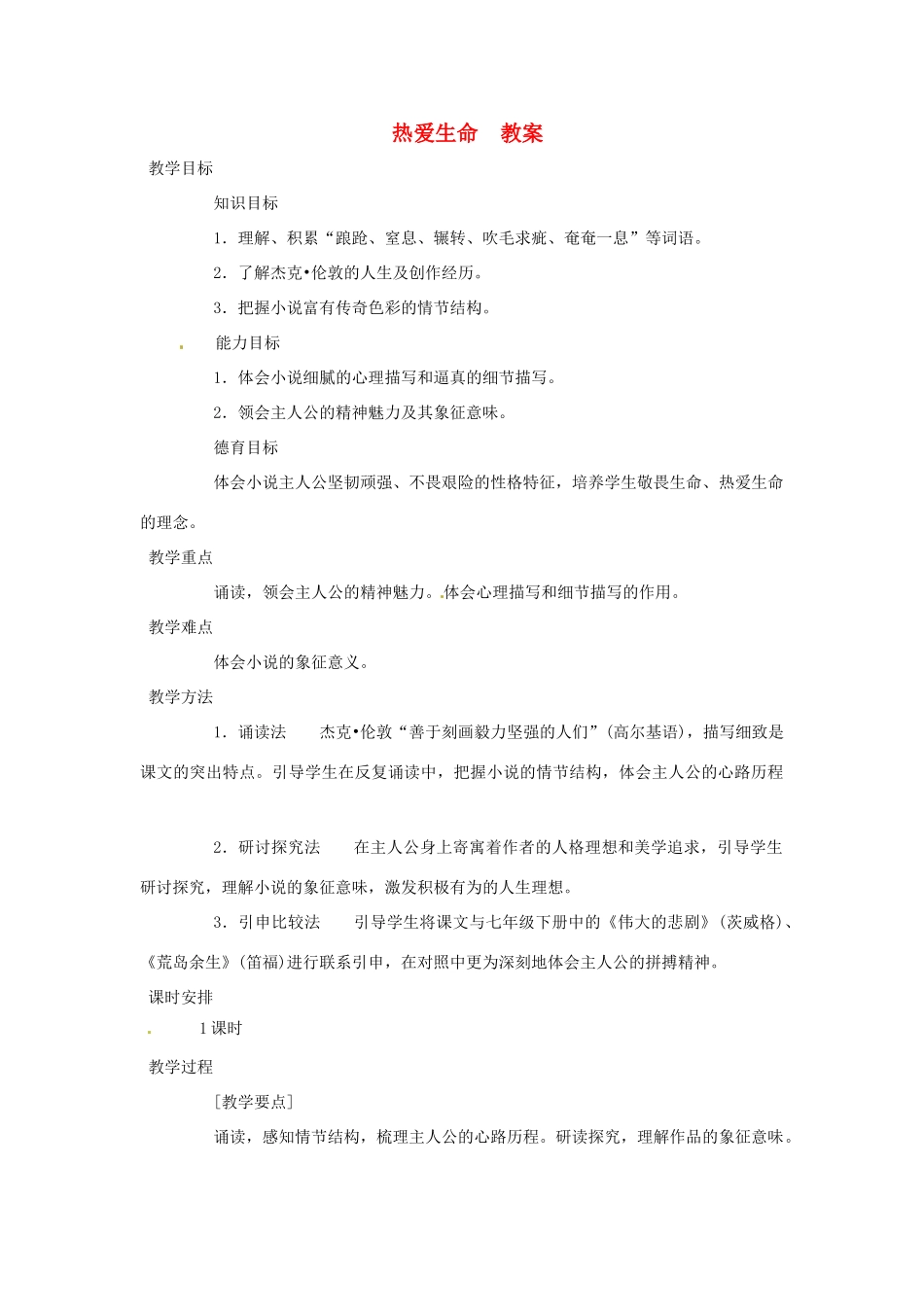 九年级语文上册 3.15《热爱生命》教案 鲁教版_第1页