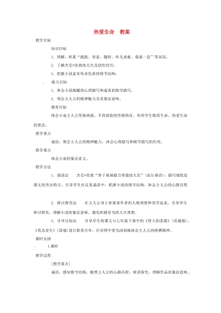 九年级语文上册 3.15《热爱生命》教案 鲁教版