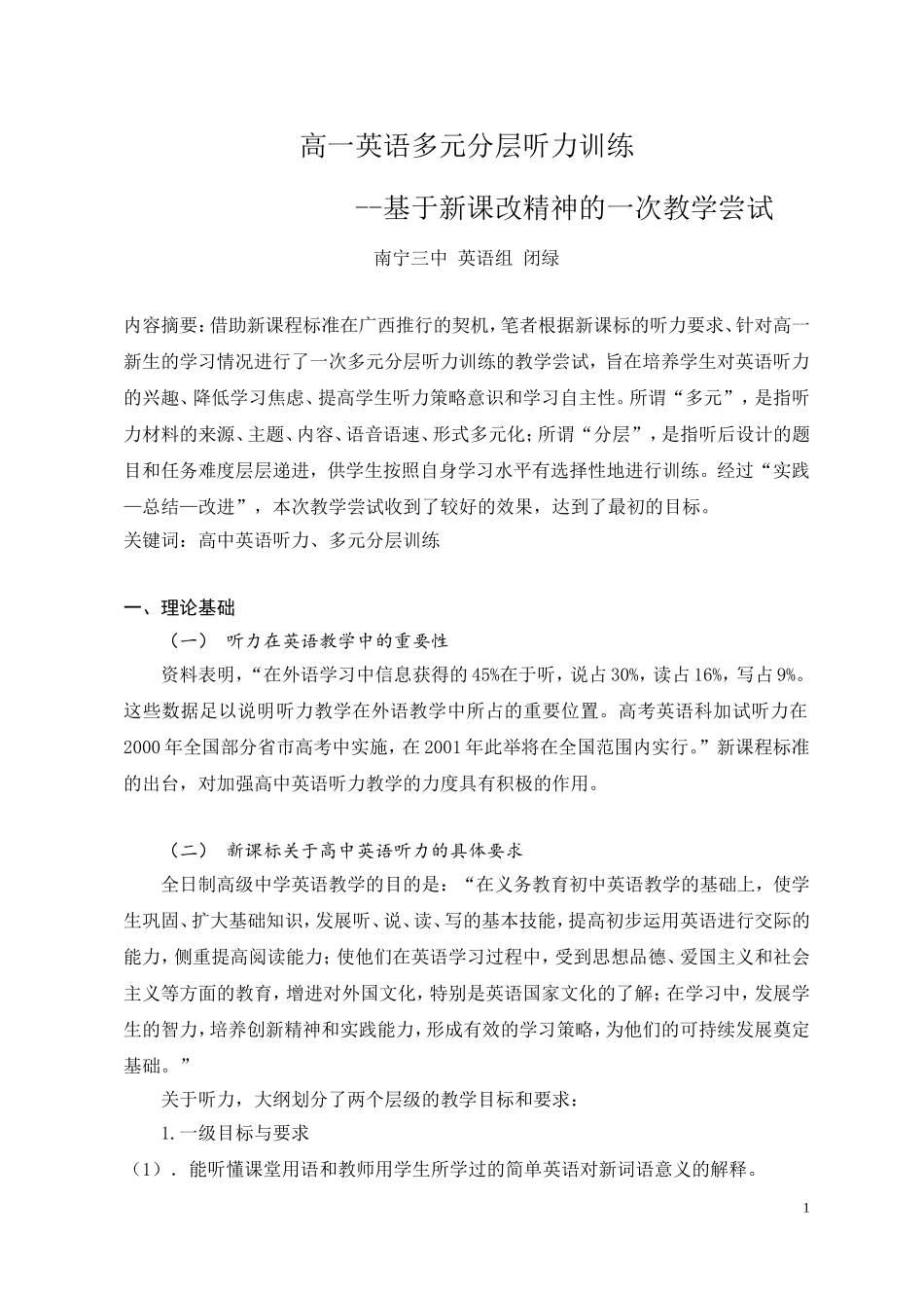 高一英语多元分层听力训练--基于新课改精神的一次教学尝试_第1页