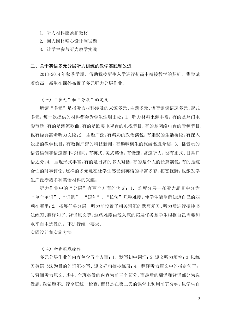 高一英语多元分层听力训练--基于新课改精神的一次教学尝试_第3页