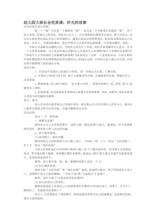 幼儿园大班社会优质课：时光的故事