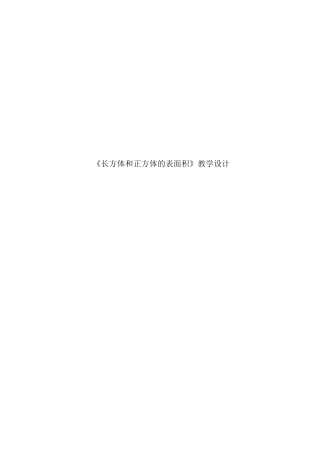 长方体和正方体的表面积教学设计