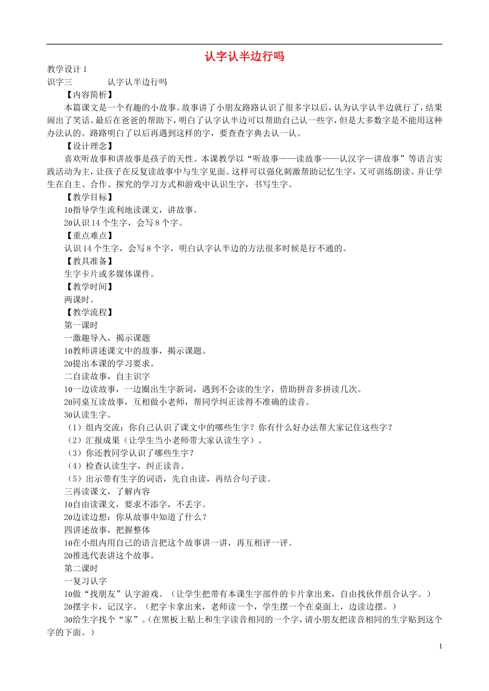 二年级语文下册 第六单元 识字三《认字认半边行吗》教学设计 语文S版_第1页
