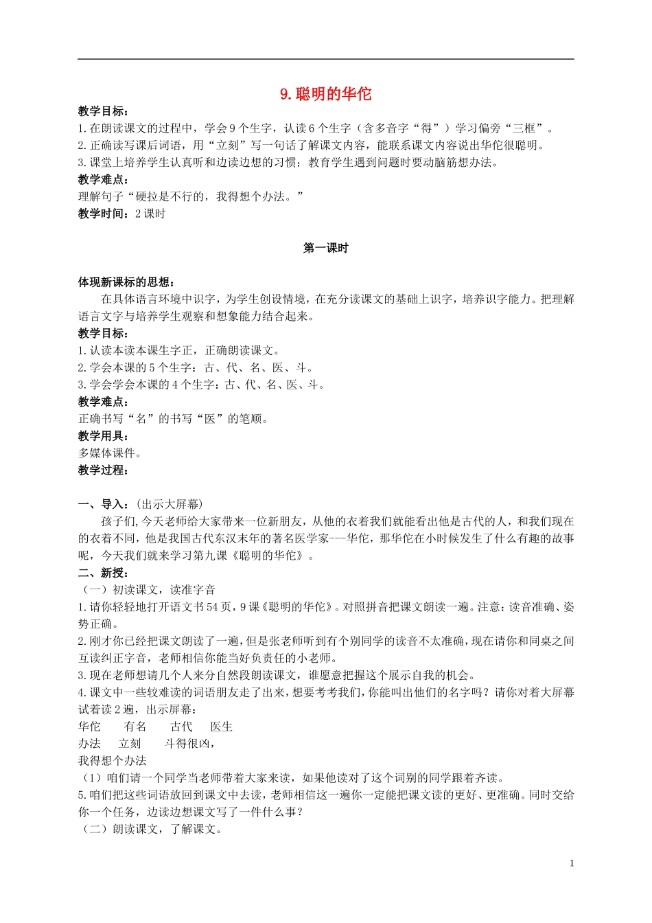 二年级语文上册 聪明的华佗 4教案 北京版_第1页
