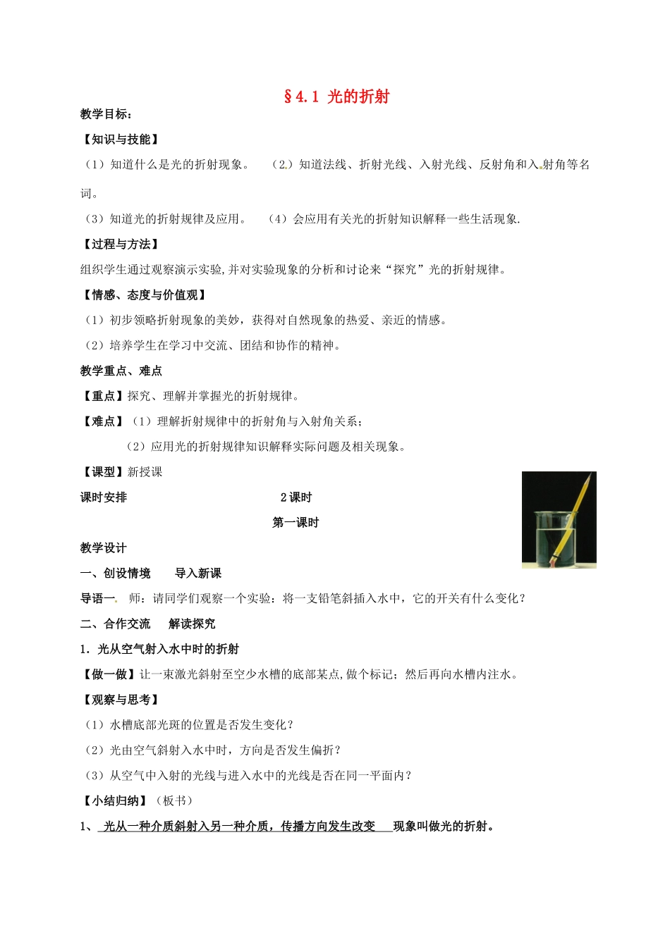 八年级物理上册 4.1 光的折射（第1课时）教案 （新版）苏科版-（新版）苏科版初中八年级上册物理教案_第1页