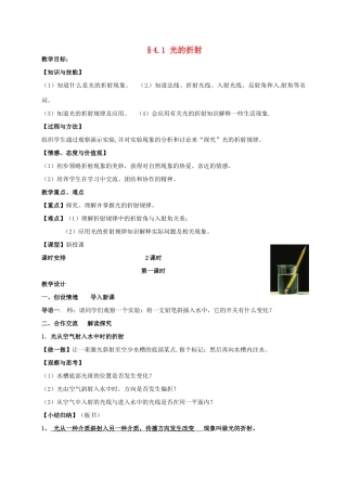 八年级物理上册 4.1 光的折射（第1课时）教案 （新版）苏科版-（新版）苏科版初中八年级上册物理教案