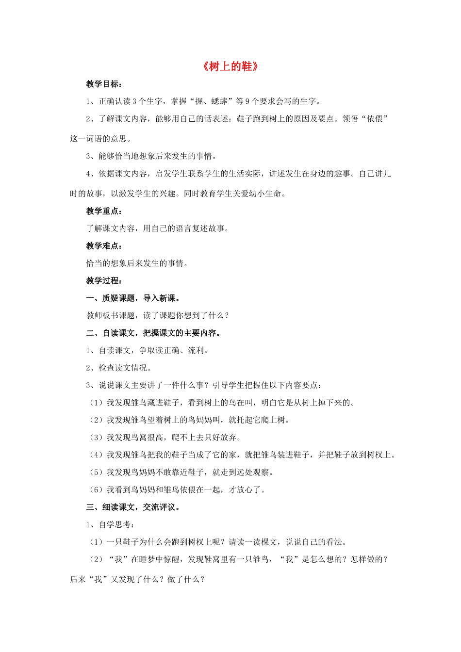 春四年级语文下册 第8课《树上的鞋》（问题交流）教学设计 冀教版-冀教版小学四年级下册语文教案_第1页