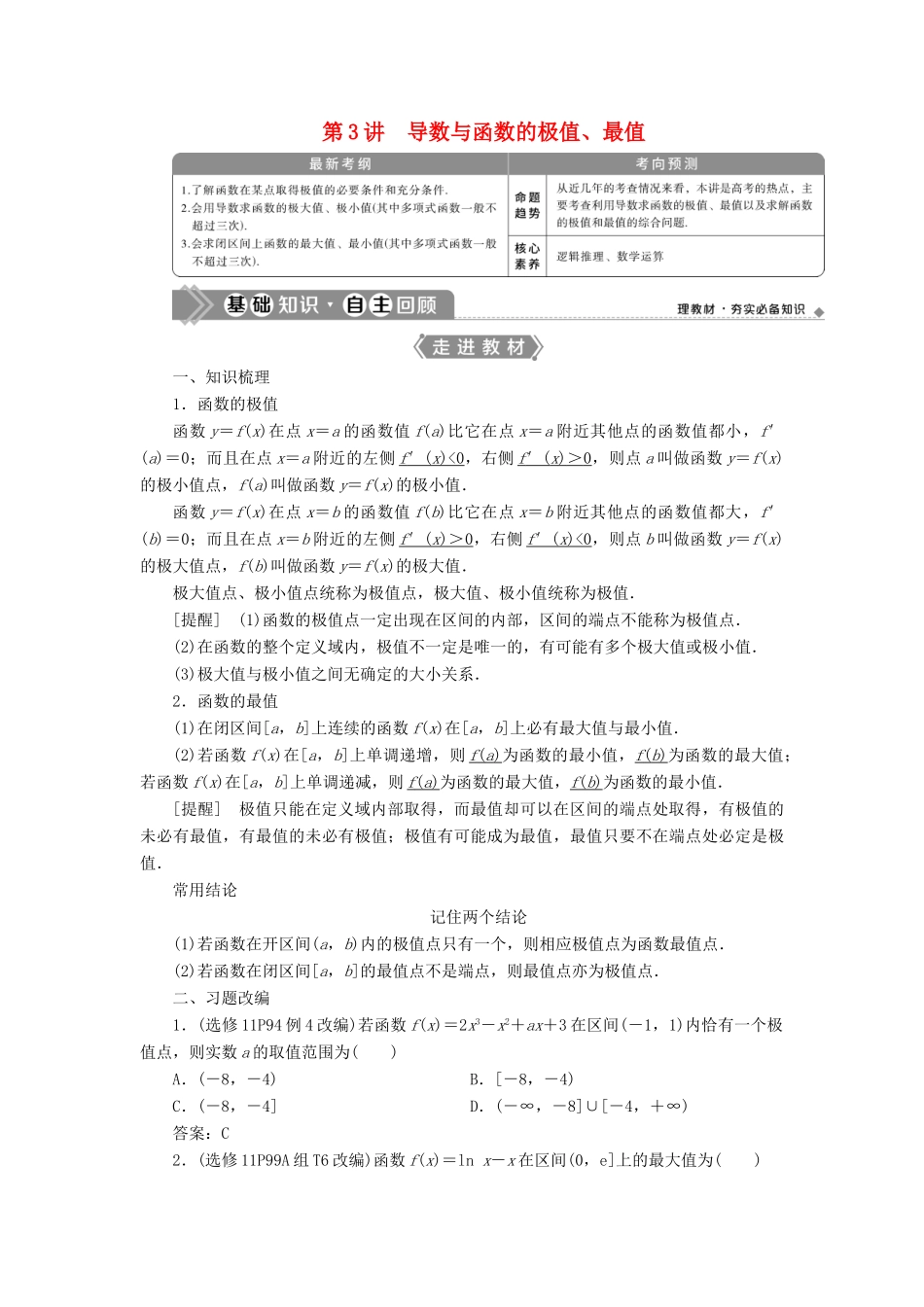高考数学一轮复习 第三章 导数及其应用 第3讲 导数与函数的极值、最值教案 文 新人教A版-新人教A版高三全册数学教案_第1页