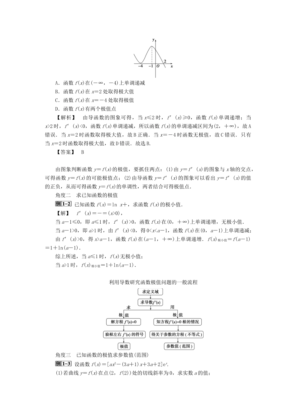 高考数学一轮复习 第三章 导数及其应用 第3讲 导数与函数的极值、最值教案 文 新人教A版-新人教A版高三全册数学教案_第3页