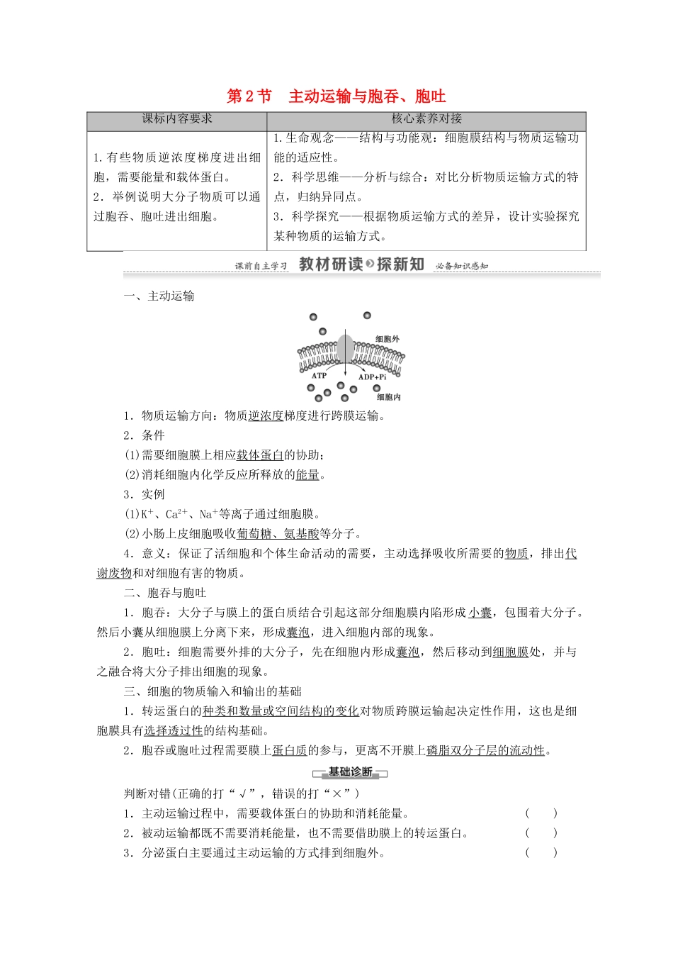 高中生物 第4章 细胞的物质输入和输出 第2节 主动运输与胞吞、胞吐学案 新人教版必修1-新人教版高中必修1生物学案_第1页