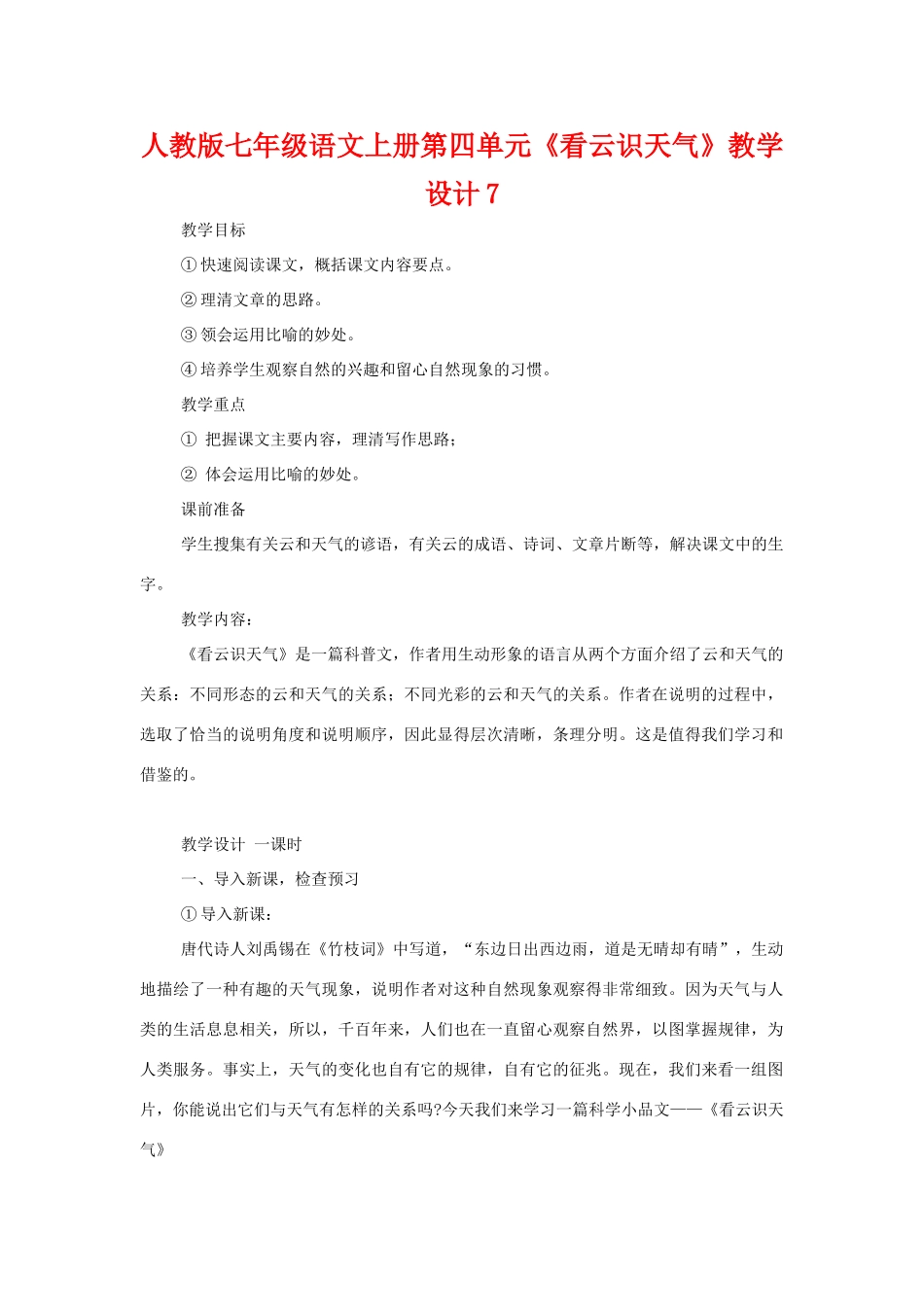 七年级语文上册第四单元《看云识天气》教学设计7人教版_第1页