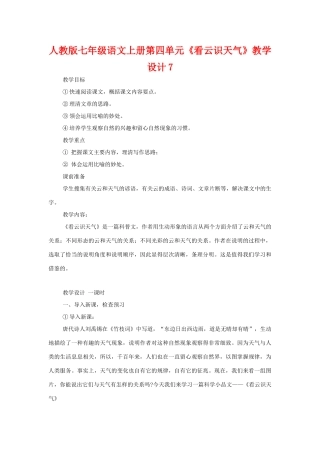 七年级语文上册第四单元《看云识天气》教学设计7人教版