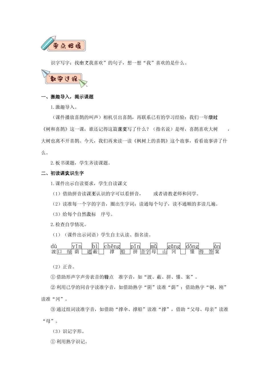 二年级语文下册 课文（三）9 枫树上的喜鹊教学设计 新人教版-新人教版小学二年级下册语文教案_第2页