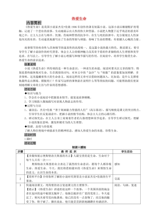 九年级语文《热爱生命》教学设计 苏教版