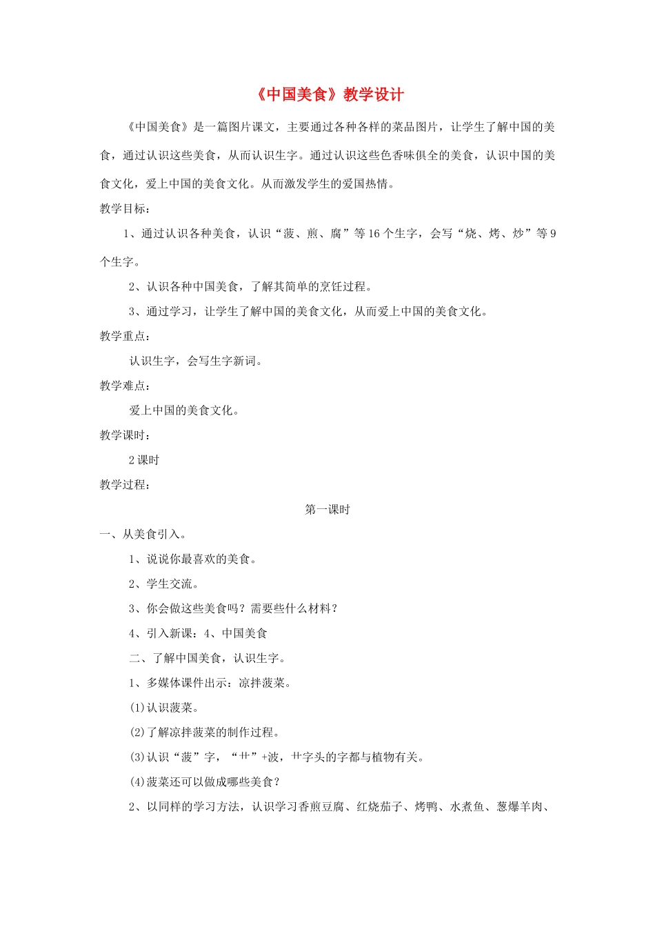 二年级语文下册 识字 4 中国美食教学设计 新人教版-新人教版小学二年级下册语文教案_第1页