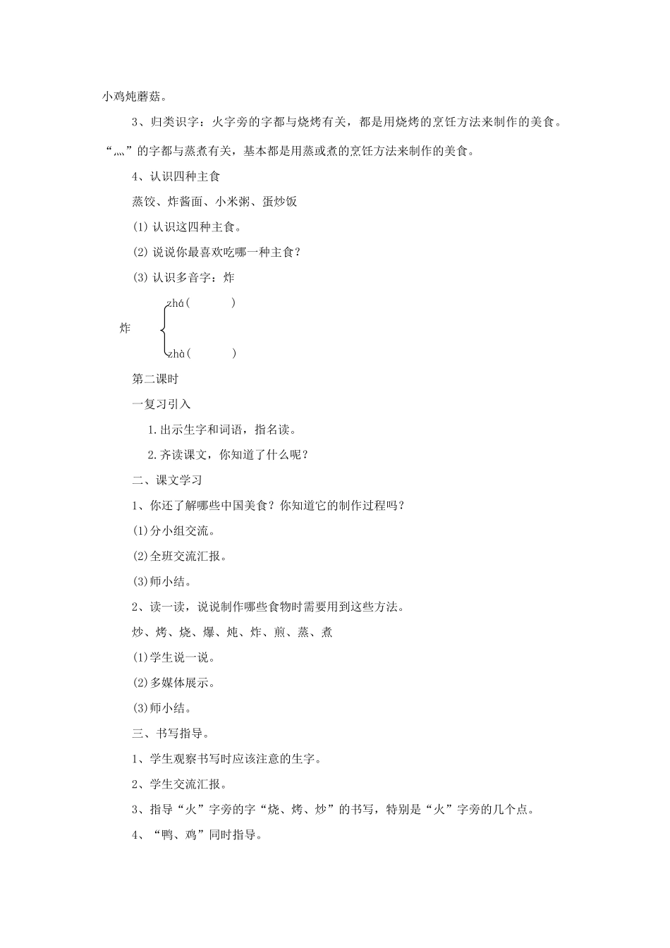 二年级语文下册 识字 4 中国美食教学设计 新人教版-新人教版小学二年级下册语文教案_第2页