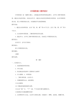 二年级语文下册 识字 4 中国美食教学设计 新人教版-新人教版小学二年级下册语文教案