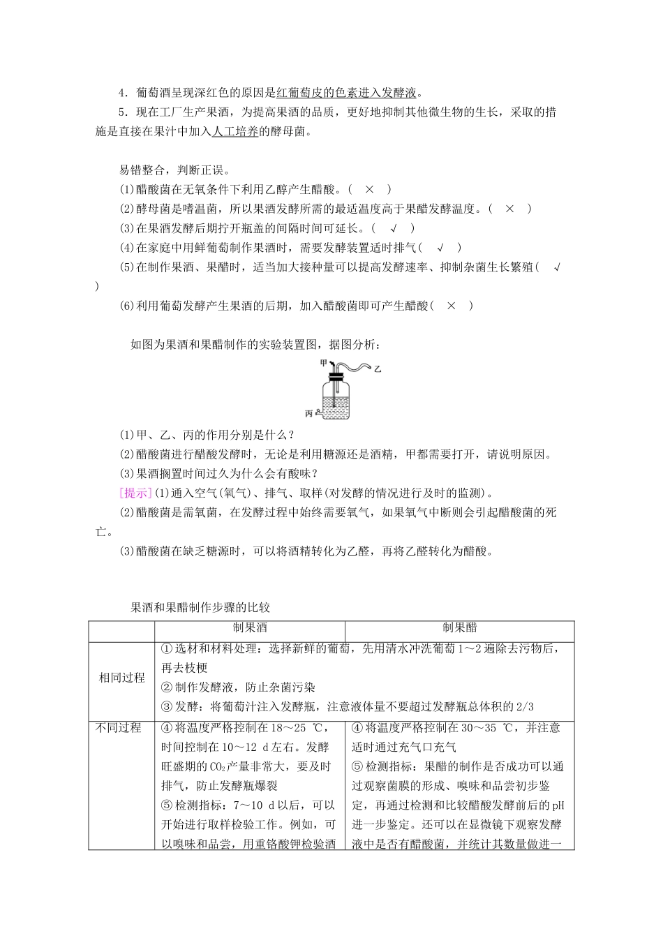 （新高考）高考生物一轮复习 选择性必修部分 模块3 生物技术与工程 第1单元 发酵工程和微生物的培养应用 第1讲 传统发酵技术的应用学案 新人教版-新人教版高三必修生物学案_第2页