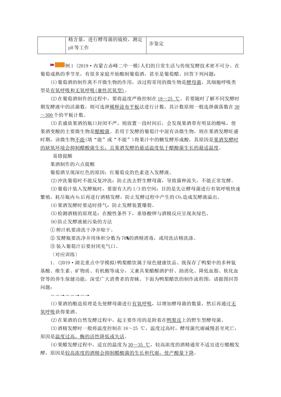 （新高考）高考生物一轮复习 选择性必修部分 模块3 生物技术与工程 第1单元 发酵工程和微生物的培养应用 第1讲 传统发酵技术的应用学案 新人教版-新人教版高三必修生物学案_第3页