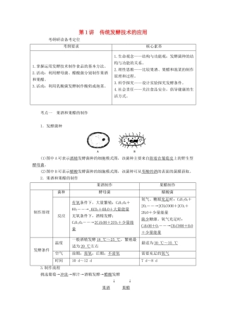 （新高考）高考生物一轮复习 选择性必修部分 模块3 生物技术与工程 第1单元 发酵工程和微生物的培养应用 第1讲 传统发酵技术的应用学案 新人教版-新人教版高三必修生物学案
