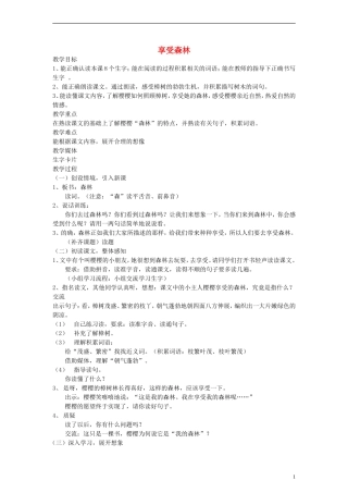 二年级语文下册 享受森林教案 沪教版