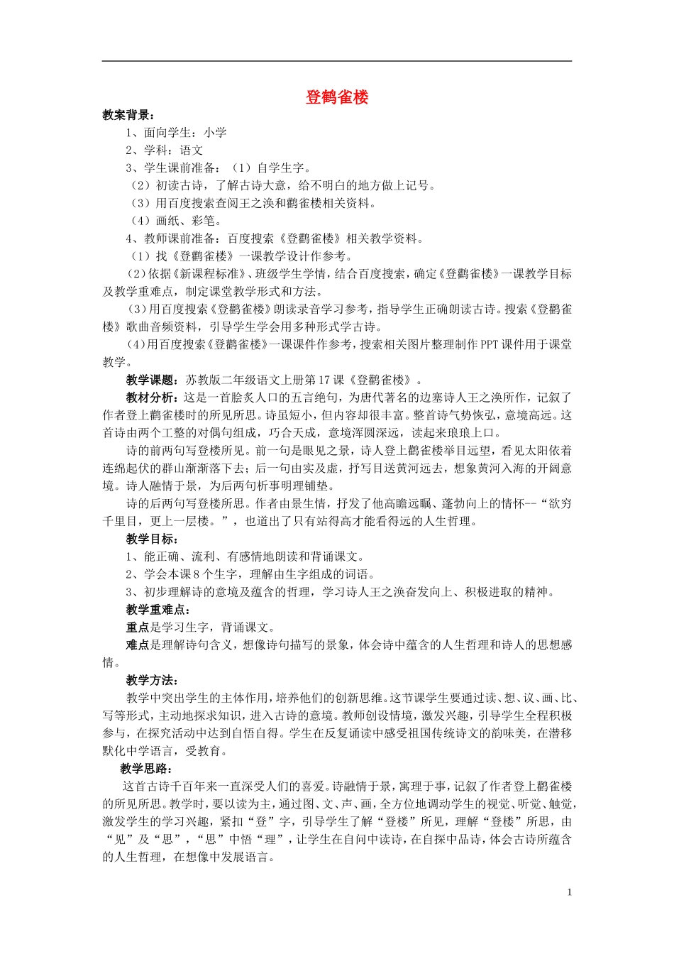 二年级语文上册《登鹤雀楼》教学设计1 苏教版_第1页