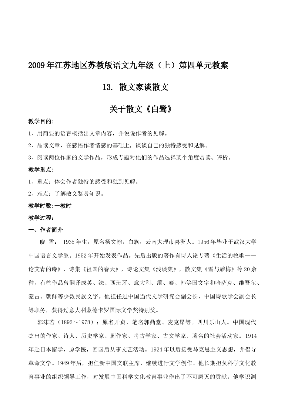 2009年江苏省地区九年级语文（上）第四单元教案苏教版_第1页