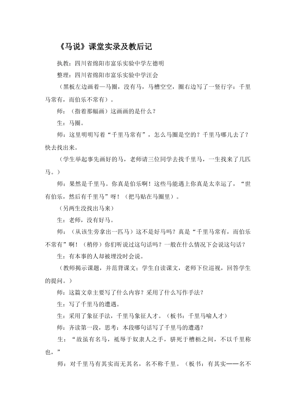 《马说》课堂实录_第1页