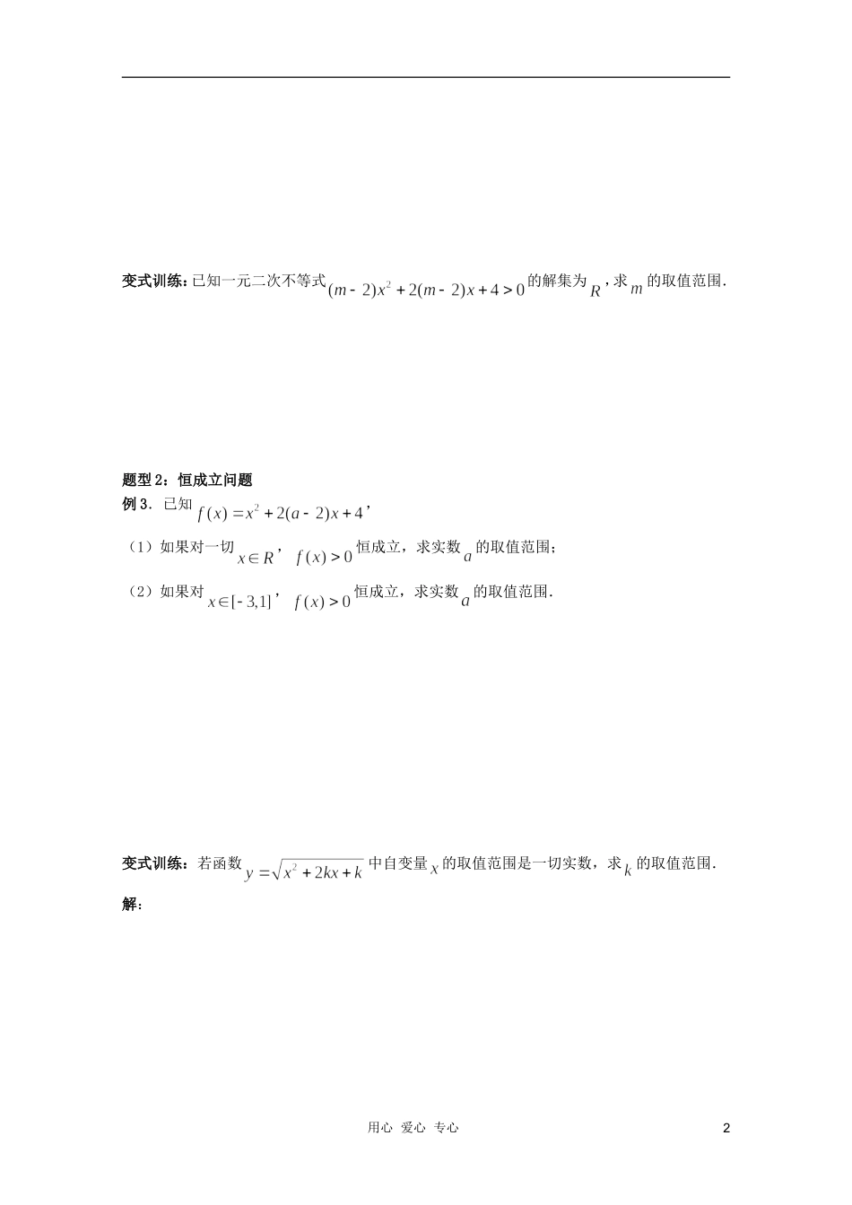 北京第十八中学高三数学第一轮复习 4 一元二次不等式和二次函数教案（学生版）_第2页