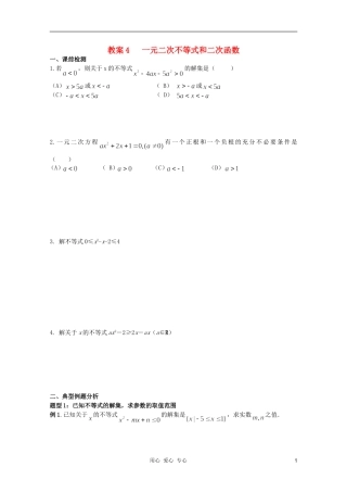 北京第十八中学高三数学第一轮复习 4 一元二次不等式和二次函数教案（学生版）